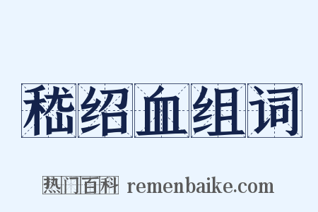 嵇绍血组词是什么意思的图片